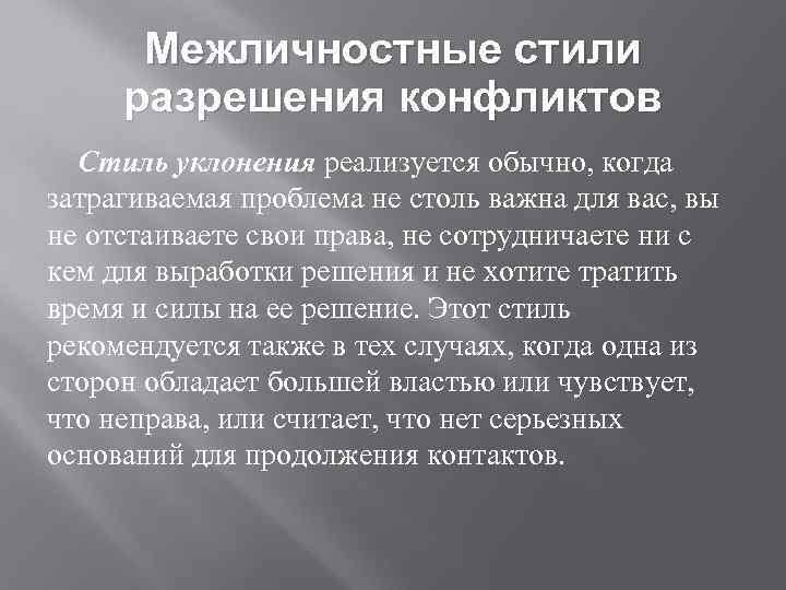 Стили конфликтов. Стили управления конфликтами. Межличностные стили разрешения конфликтов. Стили урегулирования конфликтов уклонение. Межличностные стили разрешения конфликтов менеджмент.