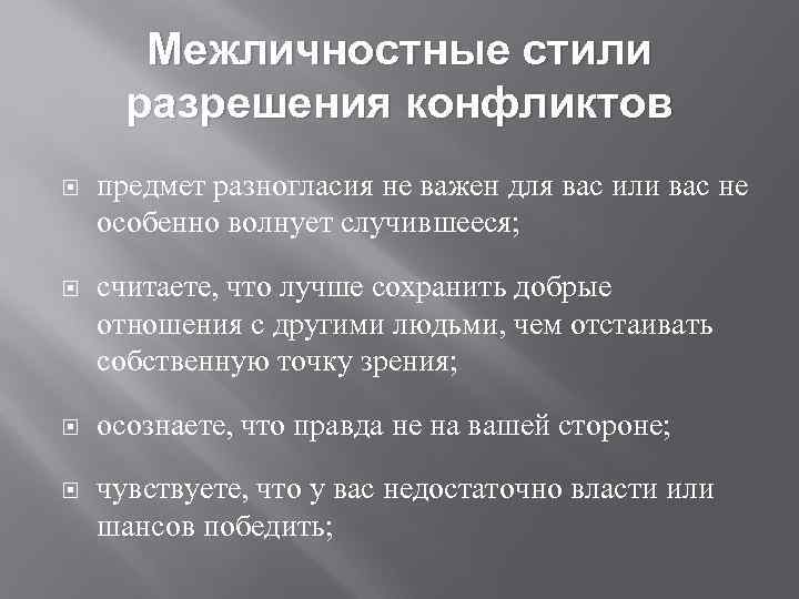 Межличностные стили разрешения конфликтов предмет разногласия не важен для вас или вас не особенно