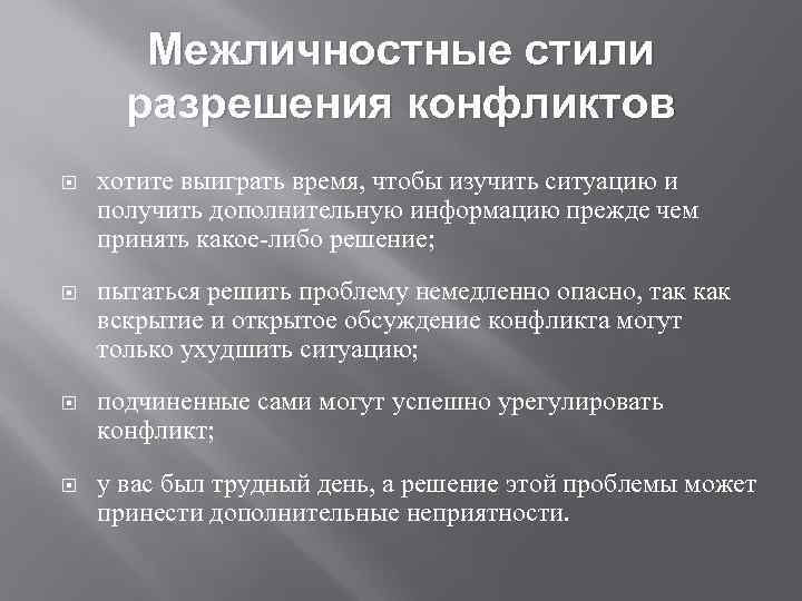 Изучить ситуацию. Межличностные стили разрешения конфликтов. Стиль межличностных отношений Ленина.