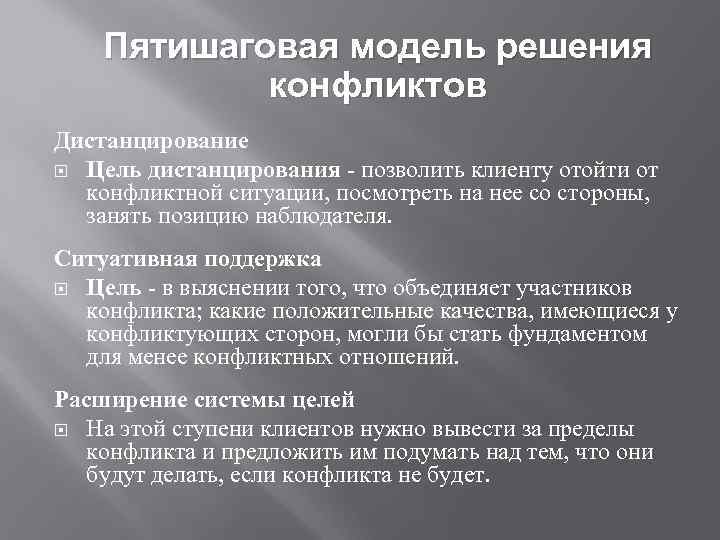 Пятишаговая модель решения конфликтов Дистанцирование Цель дистанцирования - позволить клиенту отойти от конфликтной ситуации,