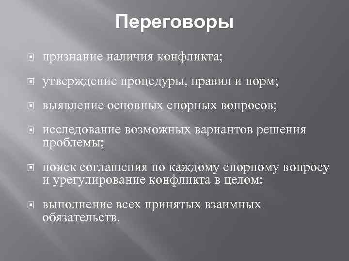 Наличие признать. Признание наличия конфликта. Этапы переговоров в конфликтологии. Признание реальности конфликта. Верные утверждения конфликта.