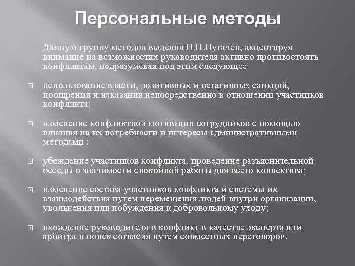 Персональные методы Данную группу методов выделил В. П. Пугачев, акцентируя внимание на возможностях руководителя