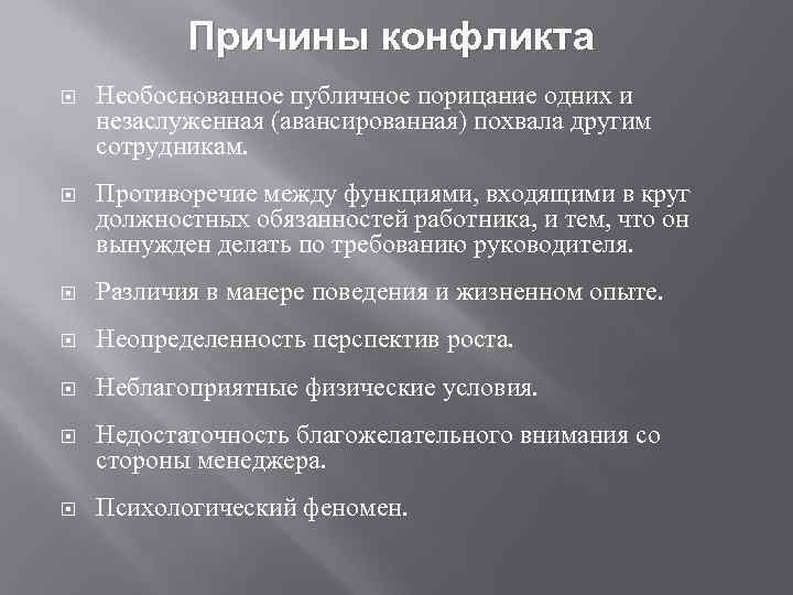 Причины конфликта Необоснованное публичное порицание одних и незаслуженная (авансированная) похвала другим сотрудникам. Противоречие между