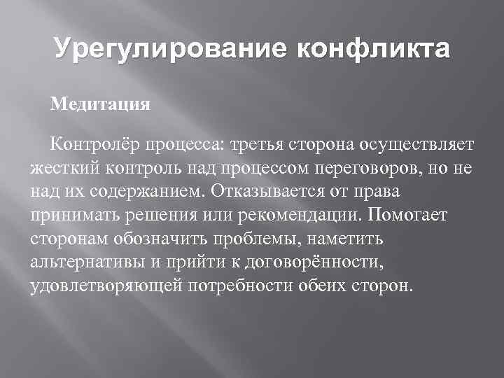 Урегулирование конфликта Медитация Контролёр процесса: третья сторона осуществляет жесткий контроль над процессом переговоров, но