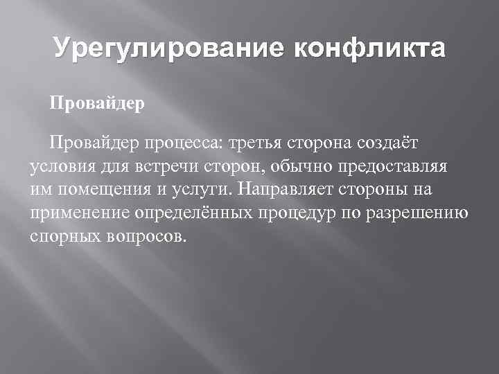 Урегулирование конфликта Провайдер процесса: третья сторона создаёт условия для встречи сторон, обычно предоставляя им
