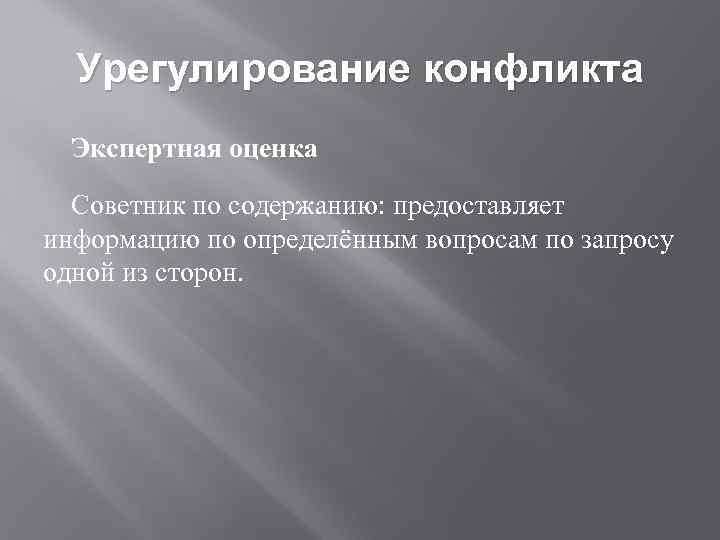 Урегулирование конфликта Экспертная оценка Советник по содержанию: предоставляет информацию по определённым вопросам по запросу