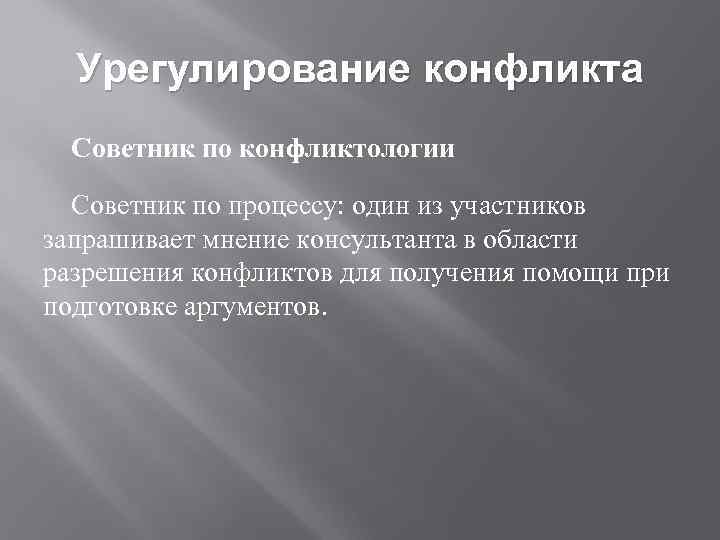 Урегулирование конфликта Советник по конфликтологии Советник по процессу: один из участников запрашивает мнение консультанта