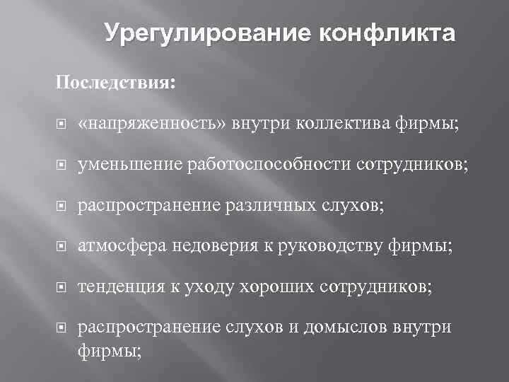 Урегулирование конфликта Последствия: «напряженность» внутри коллектива фирмы; уменьшение работоспособности сотрудников; распространение различных слухов; атмосфера