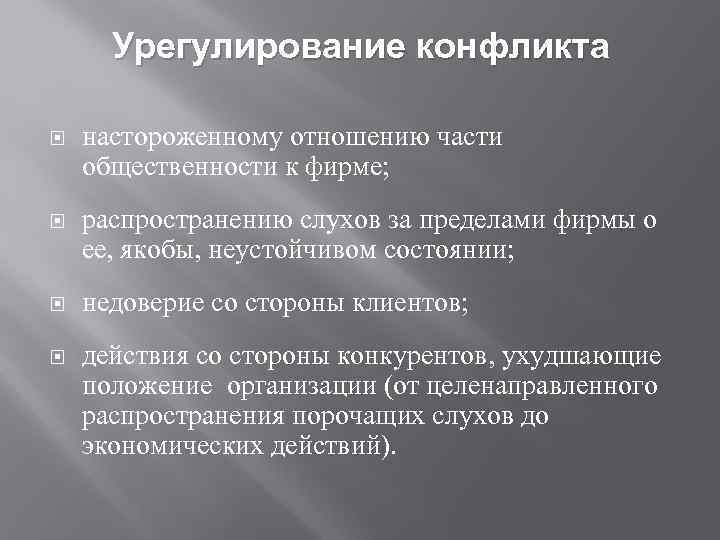 Урегулирование конфликта настороженному отношению части общественности к фирме; распространению слухов за пределами фирмы о