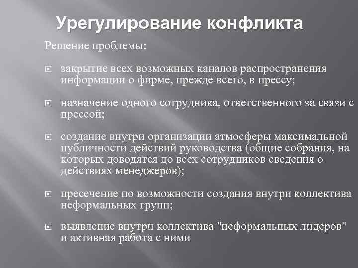 Урегулирование конфликта Решение проблемы: закрытие всех возможных каналов распространения информации о фирме, прежде всего,