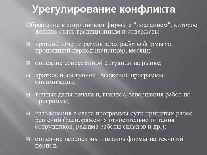 Урегулирование конфликта Обращение к сотрудникам фирмы с 