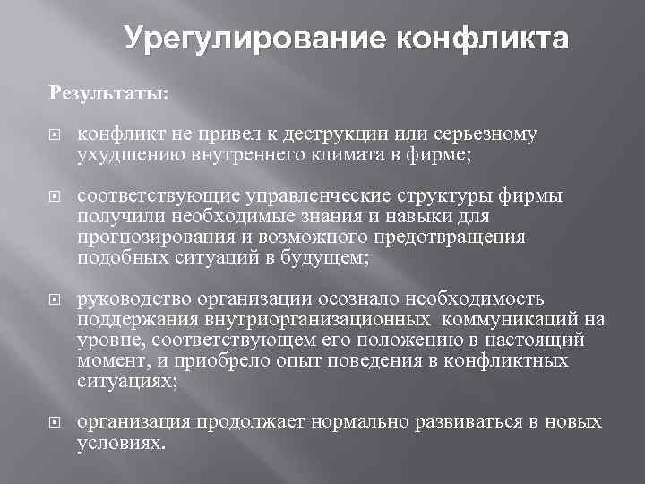 Урегулирование конфликта Результаты: конфликт не привел к деструкции или серьезному ухудшению внутреннего климата в