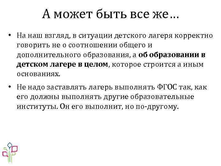 А может быть все же… • На наш взгляд, в ситуации детского лагеря корректно