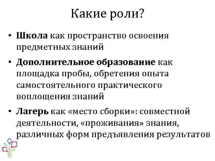 Какие роли? • Школа как пространство освоения предметных знаний • Дополнительное образование как площадка