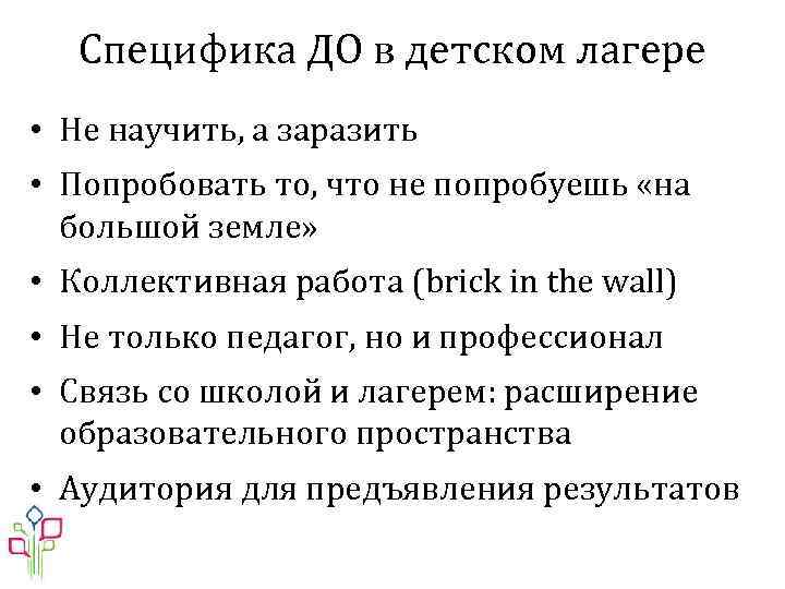 Специфика ДО в детском лагере • Не научить, а заразить • Попробовать то, что