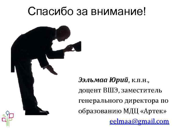 Спасибо за внимание! Ээльмаа Юрий, к. п. н. , доцент ВШЭ, заместитель генерального директора
