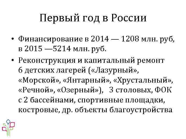 Первый год в России • Финансирование в 2014 — 1208 млн. руб, в 2015