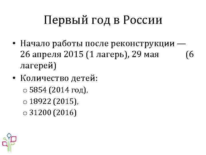 Первый год в России • Начало работы после реконструкции — 26 апреля 2015 (1