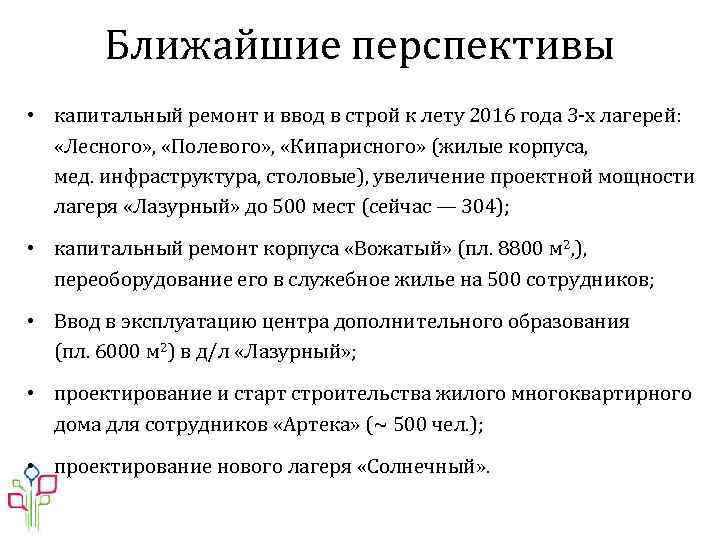 Ближайшие перспективы • капитальный ремонт и ввод в строй к лету 2016 года 3
