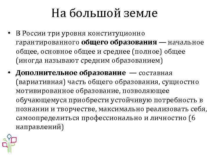 На большой земле • В России три уровня конституционно гарантированного общего образования — начальное