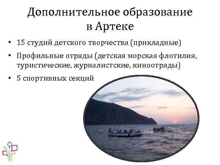 Дополнительное образование в Артеке • 15 студий детского творчества (прикладные) • Профильные отряды (детская