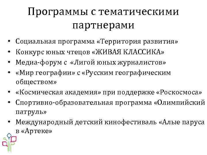 Программы с тематическими партнерами Социальная программа «Территория развития» Конкурс юных чтецов «ЖИВАЯ КЛАССИКА» Медиа-форум