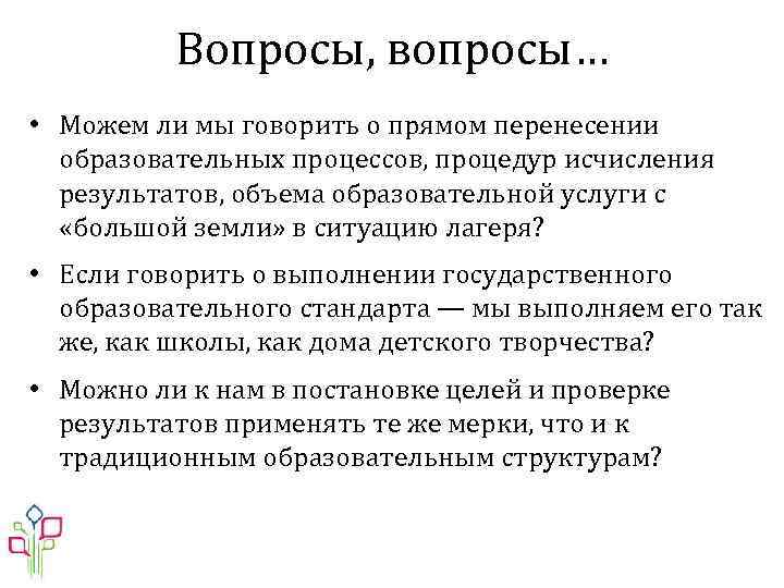 Вопросы, вопросы… • Можем ли мы говорить о прямом перенесении образовательных процессов, процедур исчисления