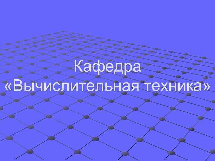 Кафедра «Вычислительная техника» 