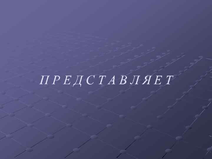 ПРЕДСТАВЛЯЕТ 