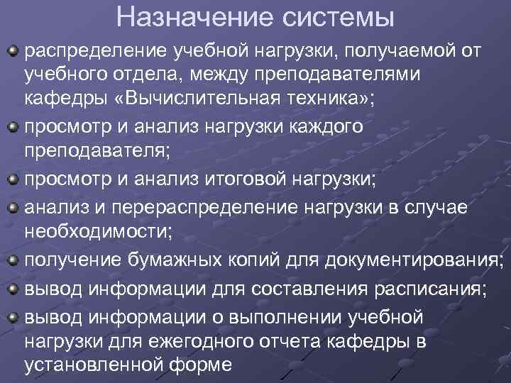 Назначение системы распределение учебной нагрузки, получаемой от учебного отдела, между преподавателями кафедры «Вычислительная техника»