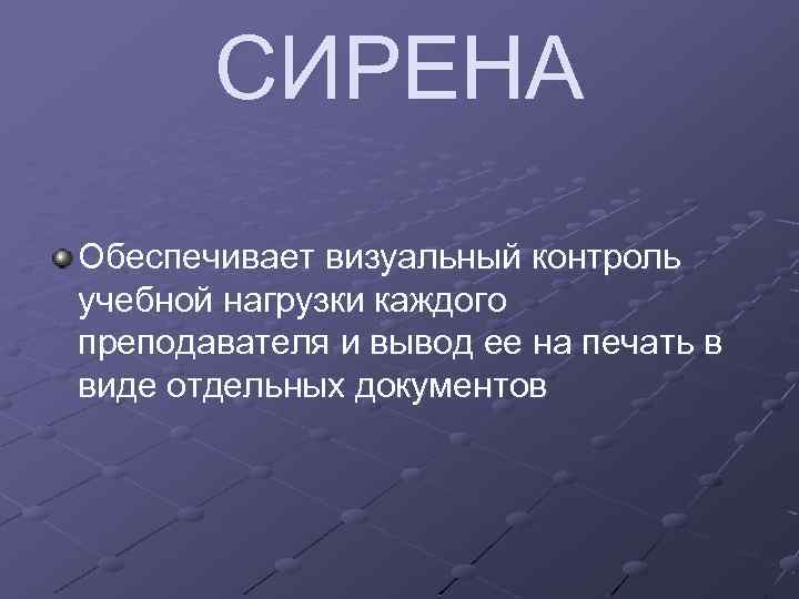 СИРЕНА Обеспечивает визуальный контроль учебной нагрузки каждого преподавателя и вывод ее на печать в