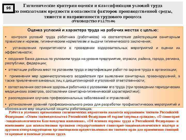 96 Гигиенические критерии оценки и классификация условий труда по показателям вредности и опасности факторов