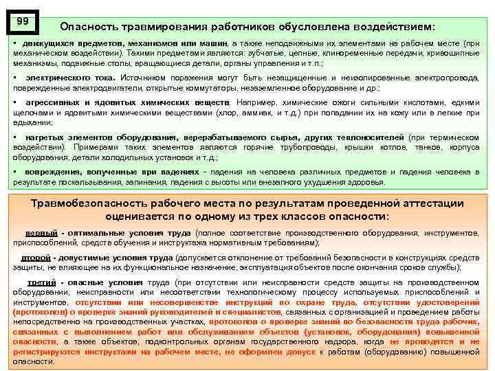 99 Опасность травмирования работников обусловлена воздействием: • движущихся предметов, механизмов или машин, а также