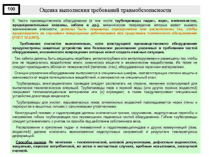 100 Оценка выполнения требований травмобезопасности 8. Части производственного оборудования (в том числе трубопроводы гидро-,