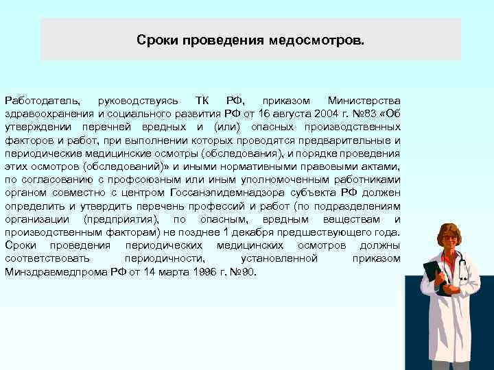 Сроки проведения медосмотров. Работодатель, руководствуясь ТК РФ, приказом Министерства здравоохранения и социального развития РФ
