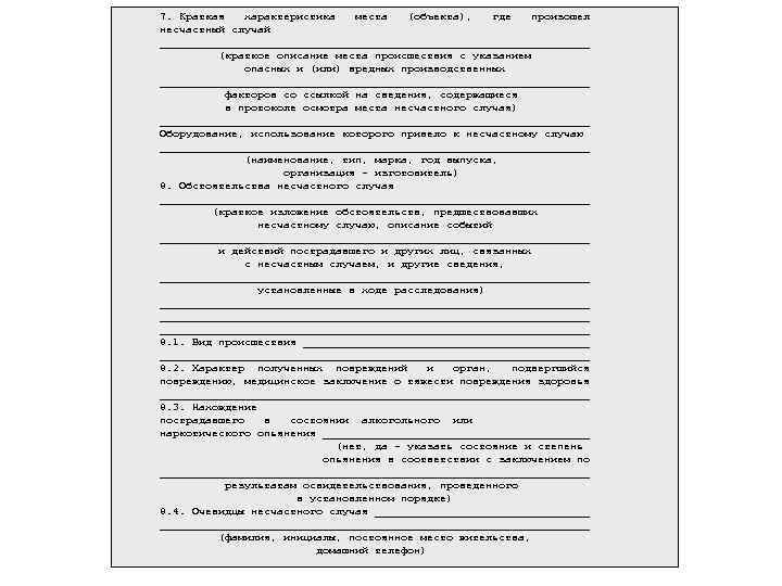 7. Краткая характеристика места (объекта), где произошел несчастный случай _________________________________ (краткое описание места происшествия