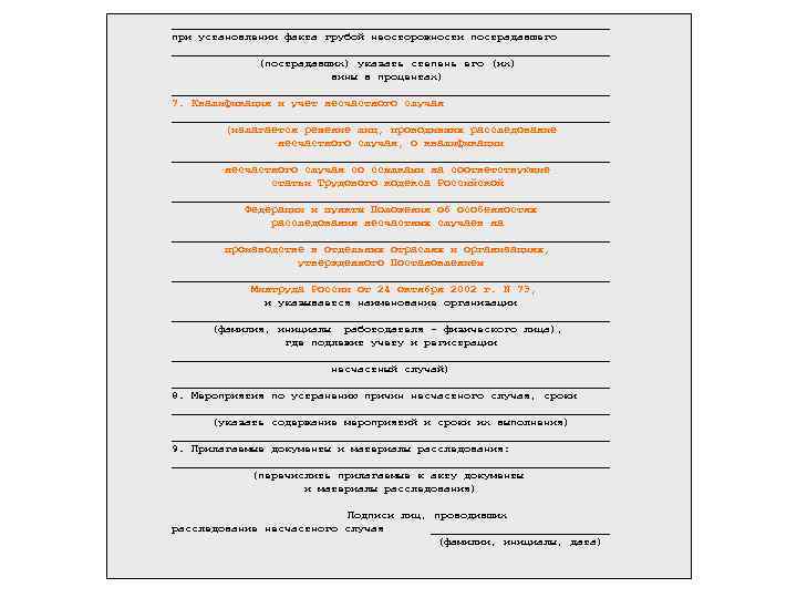 _________________________________ при установлении факта грубой неосторожности пострадавшего _________________________________ (пострадавших) указать степень его (их) вины