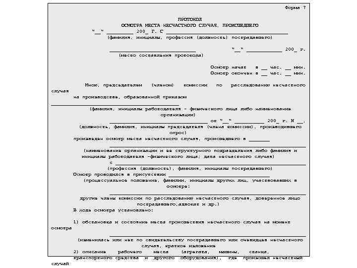  Форма 7 ПРОТОКОЛ ОСМОТРА МЕСТА НЕСЧАСТНОГО СЛУЧАЯ, ПРОИСШЕДШЕГО 