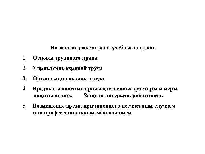 На занятии рассмотрены учебные вопросы: 1. Основы трудового права 2. Управление охраной труда 3.