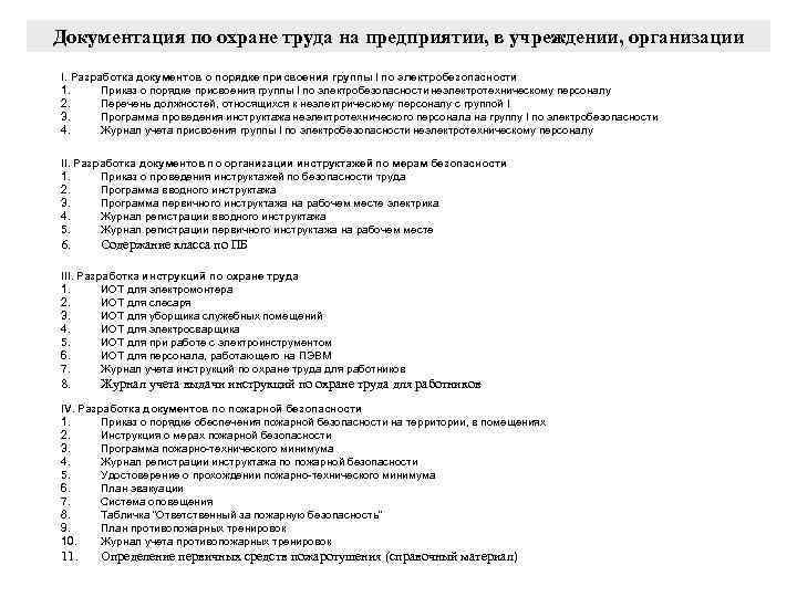 Документация по охране труда на предприятии, в учреждении, организации I. Разработка документов о порядке
