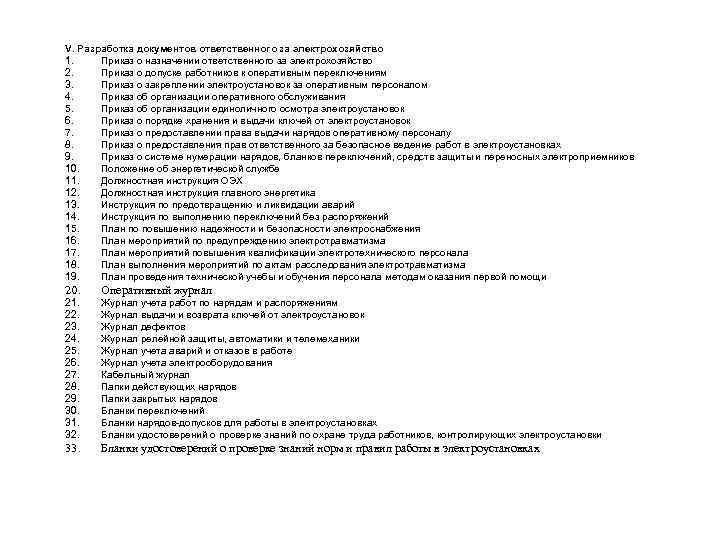 V. Разработка документов ответственного за электрохозяйство 1. Приказ о назначении ответственного за электрохозяйство 2.
