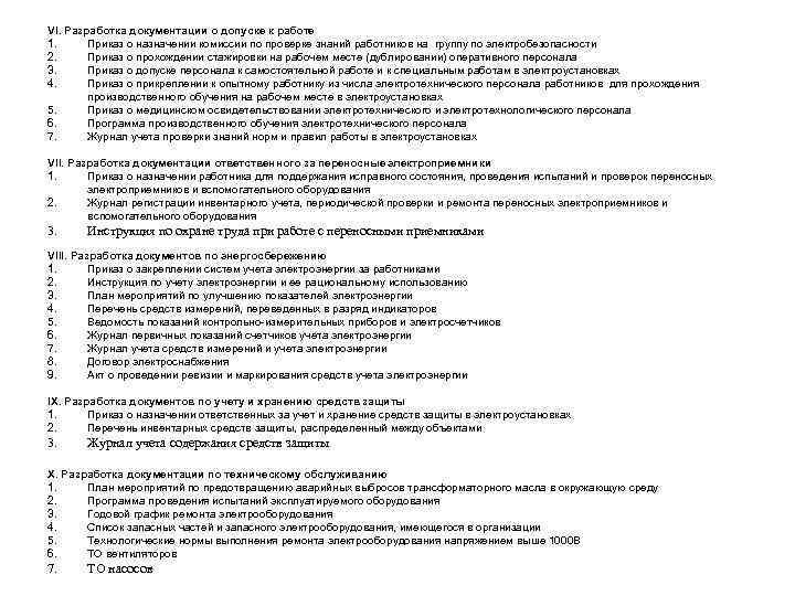 VI. Разработка документации о допуске к работе 1. Приказ о назначении комиссии по проверке