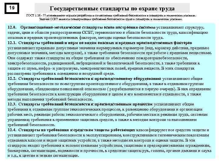 19 Государственные стандарты по охране труда ГОСТ 1. 26 77 устанавливает порядок разработки и