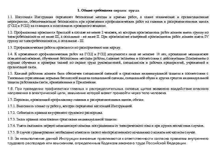 1. Общие требования охраны труда 1. 1. Настоящая Инструкция определяет безопасные методы и приемы