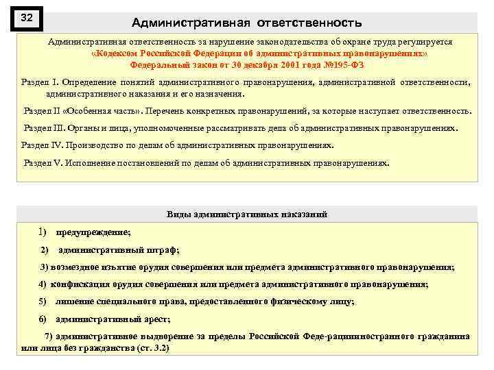32 Административная ответственность за нарушение законодательства об охране труда регулируется «Кодексом Российской Федерации об