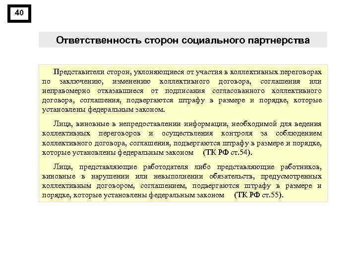 40 Ответственность сторон социального партнерства Представители сторон, уклоняющиеся от участия в коллективных переговорах по