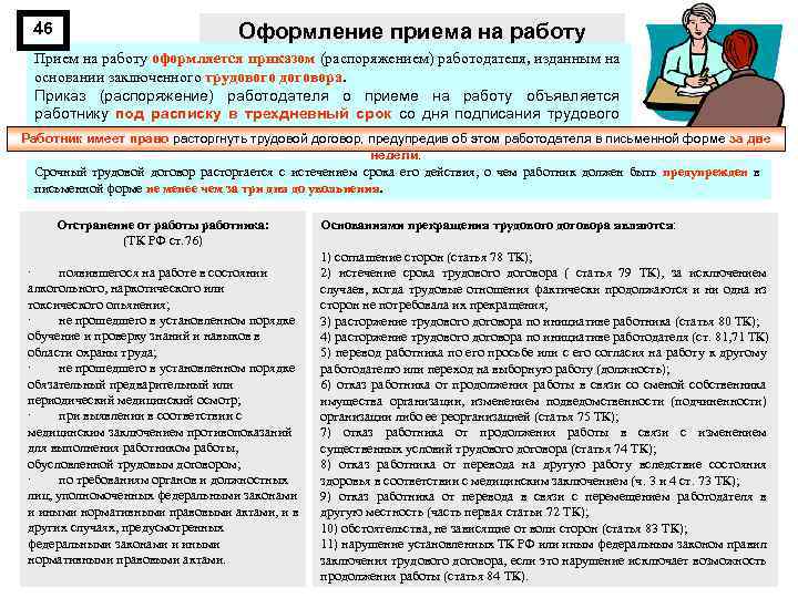 46 Оформление приема на работу Прием на работу оформляется приказом (распоряжением) работодателя, изданным на