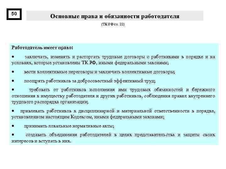 50 Основные права и обязанности работодателя (ТК РФ ст. 22) Работодатель имеет право: ·