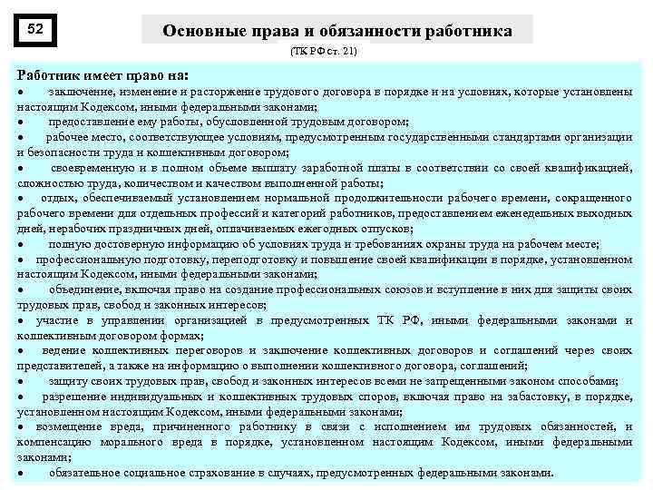 52 Основные права и обязанности работника (ТК РФ ст. 21) Работник имеет право на: