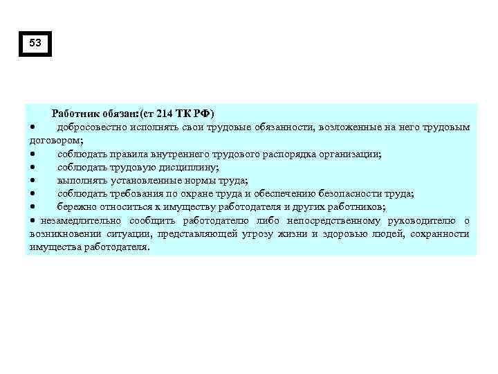 53 Работник обязан: (ст 214 ТК РФ) · добросовестно исполнять свои трудовые обязанности, возложенные